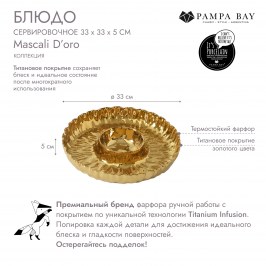 Блюдо сервировочное 33 × 33 × 5 Mascali D’oro 25 см MAS2890G